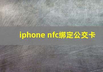 iphone nfc绑定公交卡